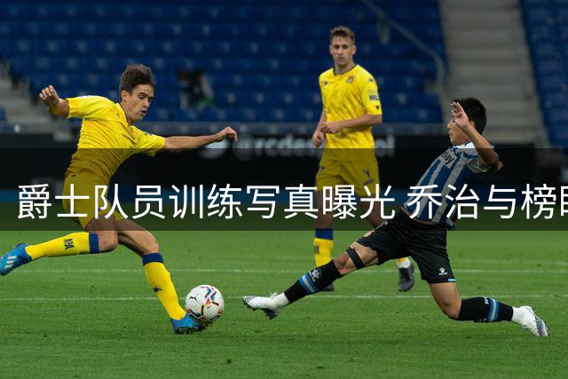 爵士队员训练写真曝光 乔治与榜眼秀彼得森现身球馆