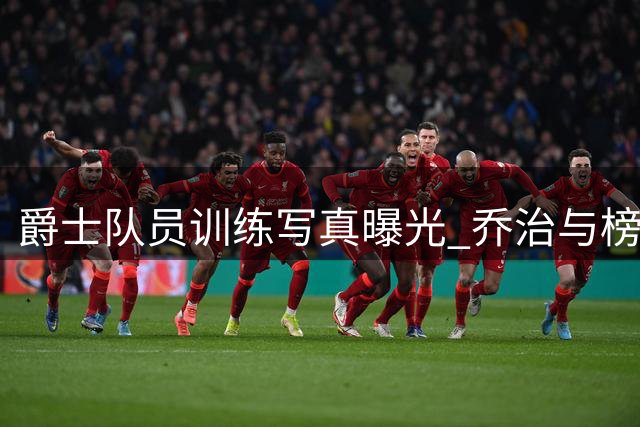 爵士队员训练写真曝光 乔治与榜眼秀彼得森现身球馆